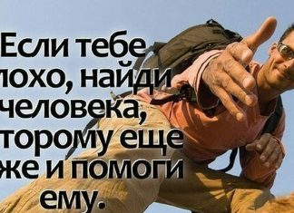 Помоги ближнему своему и кто -то поможет тебе.
