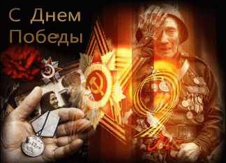 С 9 Мая Днём Победы! Поздравления от президента Международного фонда IFAVIS Г.И. Карамалака