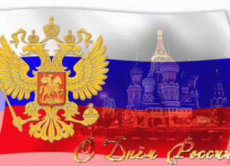 С ДНЁМ РОССИИ позравления от фонда IFAVIS
