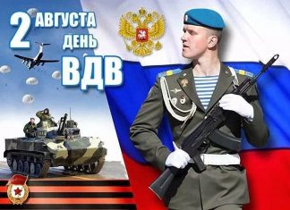 ПОЗДРАВЛЕНИЕ ОТ IFAVIS — 2 августа – ДЕНЬ ВОЗДУШНО -ДЕСАНТНЫХ ВОЙСК РОССИИ .