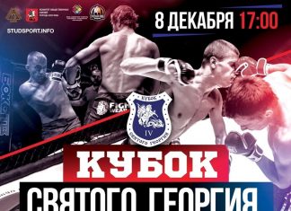 КУБОК СВЯТОГО ГЕОРГИЯ 4