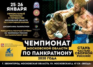 25-26 ЯНВАРЯ ЧЕМПИОНАТ МОСКОВСКОЙ ОБЛАСТИ ПО ПАНКРАТИОНУ!!