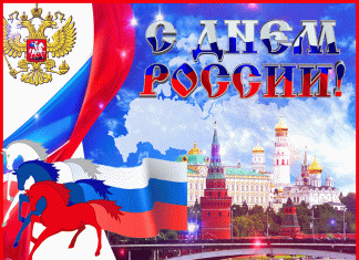 С ПРАЗДНИКОМ С ДНЁМ РОССИИ