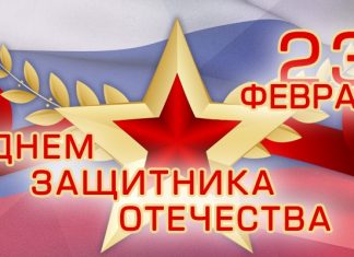 С ДНЁМ ЗАЩИТНИКА ОТЕЧЕСТВА 23 ФЕВРАЛЯ!