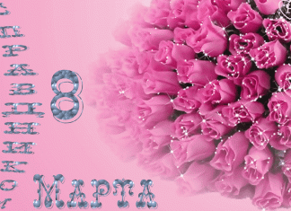 С ПРАЗДНИКОМ 8 МАРТА ДОРОГИЕ ЖЕНЩИНЫ!