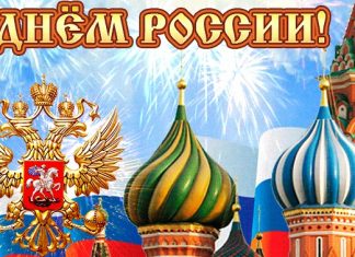 ФОНД IFAVIS ПОЗДРАВЛЯЕТ с ДНЁМ РОССИИ