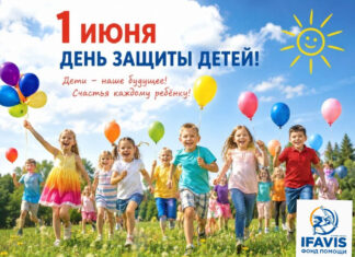 C днем защиты детей