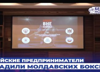 РОССИЙСКИЕ ПРЕДПРИНИМАТЕЛИ -ВНЕ ПОЛИТИКИ-НАГРАДЫ МОЛДАВСКИМ БОКСЁРАМ.