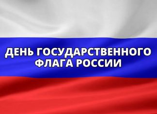День ГОСУДАРСТВЕННОГО ФЛАГА РОССИИ!