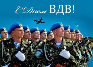 ПОЗДРАВЛЯЕМ С ДНЁМ ВДВ