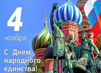 C праздником ЕДИНСТВА